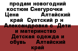 продам новогодний костюм Снегурочки  › Цена ­ 2 500 - Алтайский край, Суетский р-н, Александровка с. Дети и материнство » Детская одежда и обувь   . Алтайский край